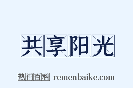 共享阳光是什么意思的图片